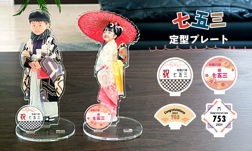 七五三アクスタ 定型プレート
