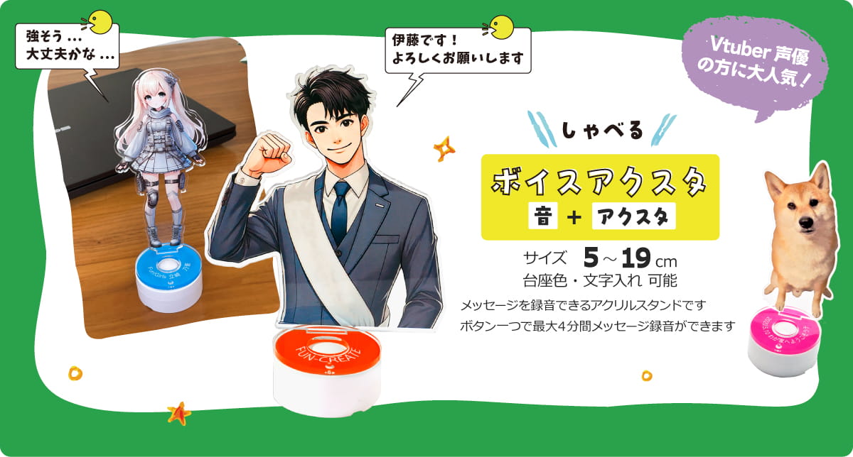 ボイスアクスタ