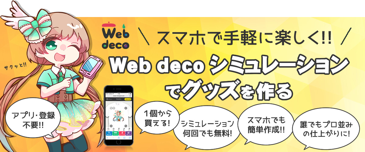 Web deco シミュレーションで作成