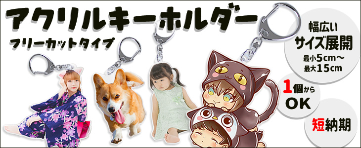 アクリル キーホルダー