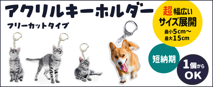アクリル キーホルダー
