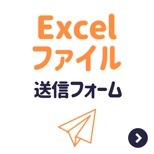 Excelファイル送信フォーム