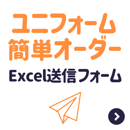 ユニフォーム簡単オーダーExcelファイル用送信フォーム