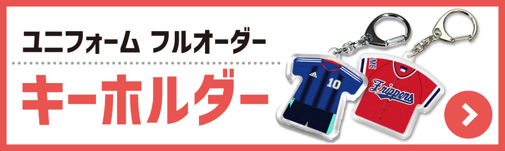 ユニフォーム キーホルダー