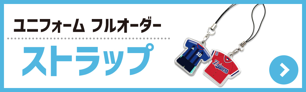 ユニフォーム ストラップ