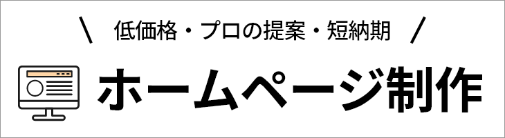 ホームページ制作 低価格