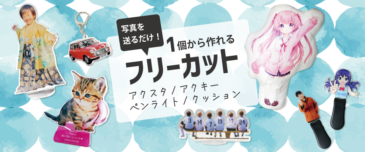 アクスタフリーカット