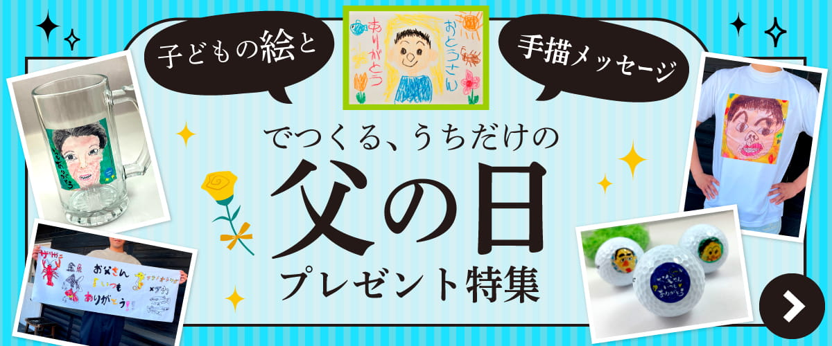 父の日 プレゼント特集