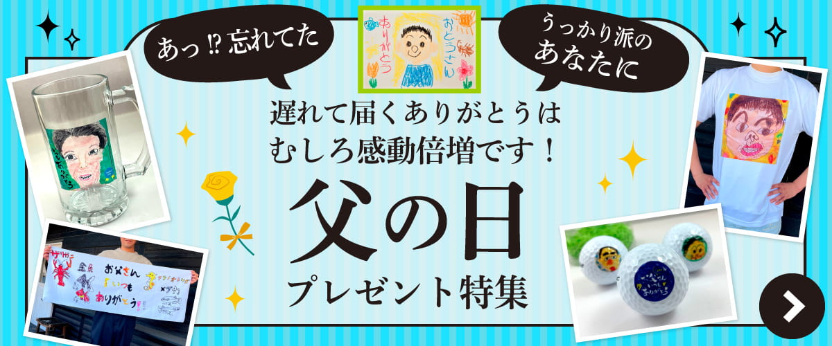 父の日 プレゼント特集