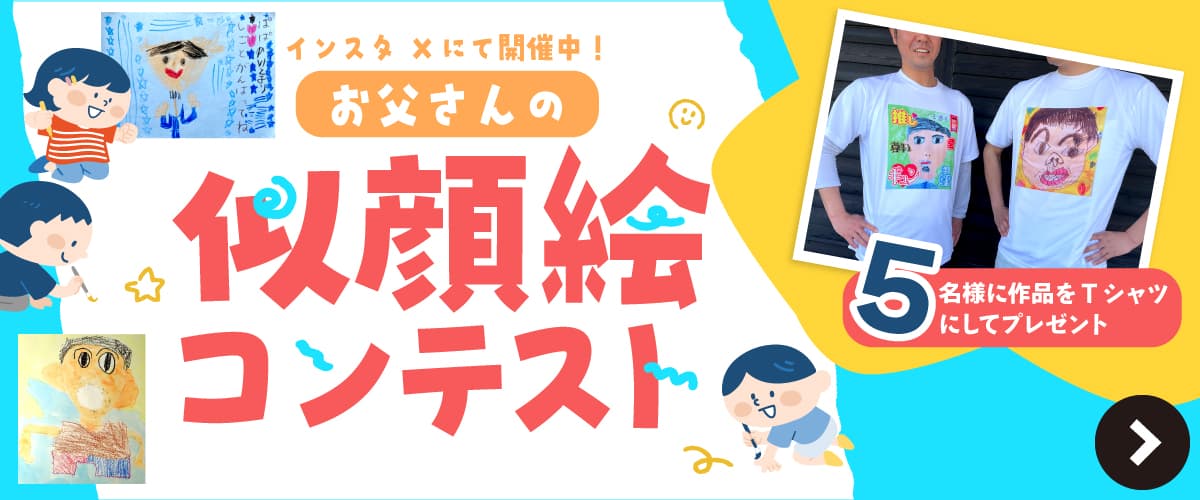 父の日 似顔絵コンテスト特集