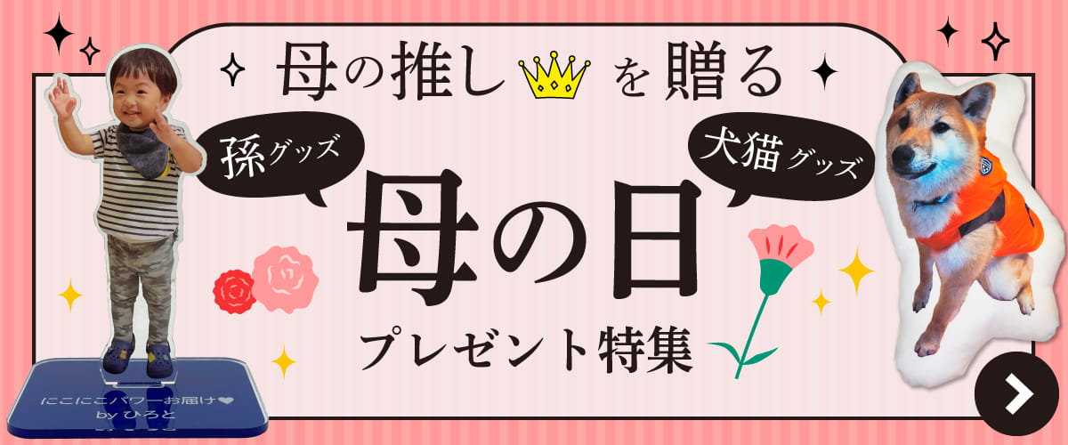母の日 プレゼント特集