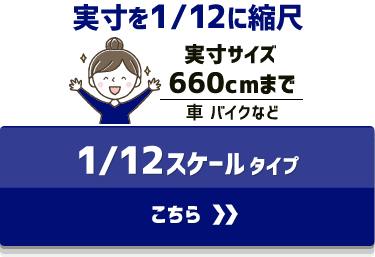 アクスタ 12分の1スケールモデル