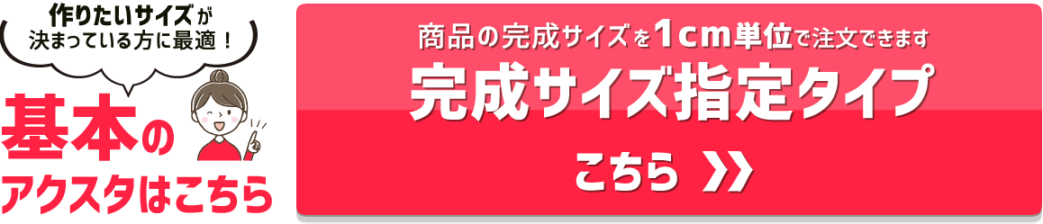 アクスタ 完成サイズ指定