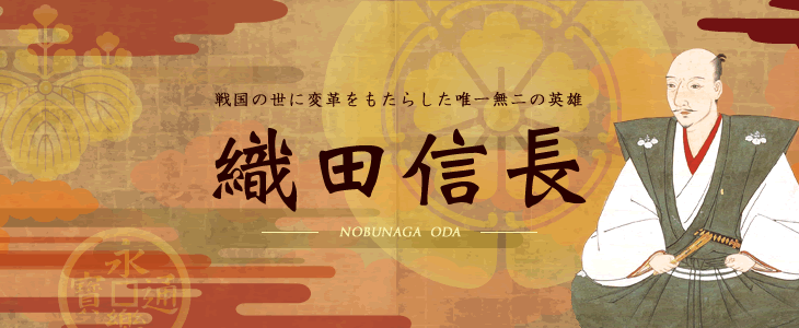 織田信長
