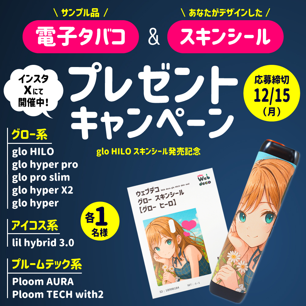 glo HILO スキンシールの発売記念!!SNS投稿プレゼントキャンペーン