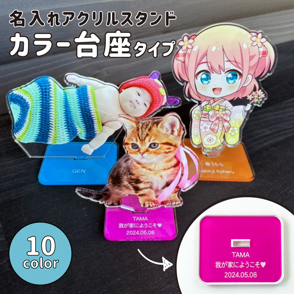 名入れアクリルスタンド 【〇カラー台座タイプ】【フリーカット 