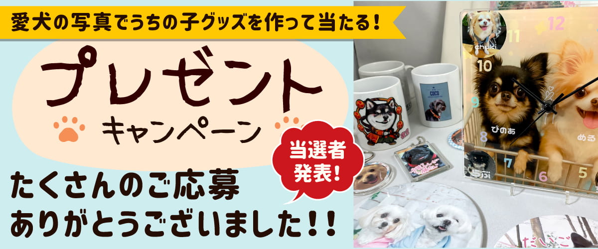 たくさんのご応募ありがとうございました