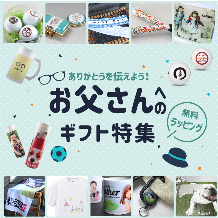 お父さんへの ギフト 特集