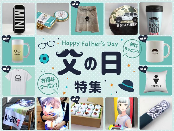 父の日 特集