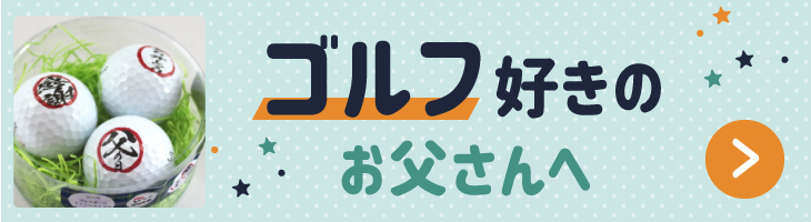 ゴルフ好き