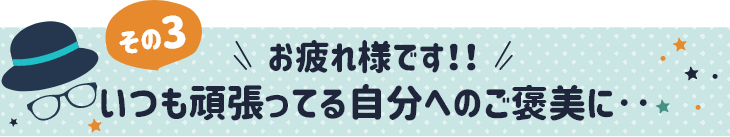 父の日 お気に入りグッズ