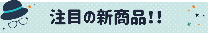 父の日 ギフト 新商品