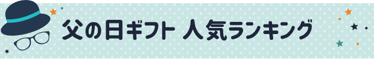 父の日 ギフト ランキング