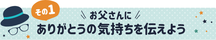 父の日 ギフト 感謝の気持ち