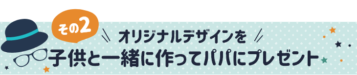 父の日 ギフト 子どもと一緒に