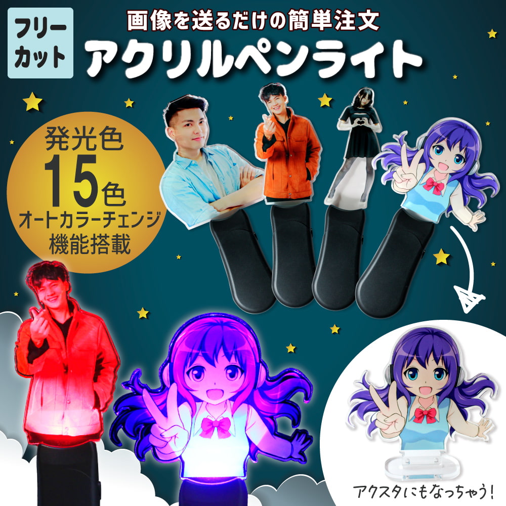 アクリル ペンライト オリジナル