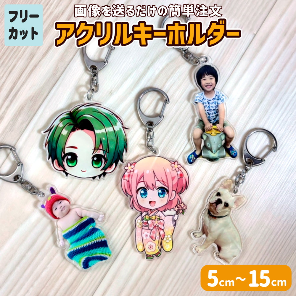 アクリルキーホルダー【フリーカット】｜オリジナルグッズ専門店 本店