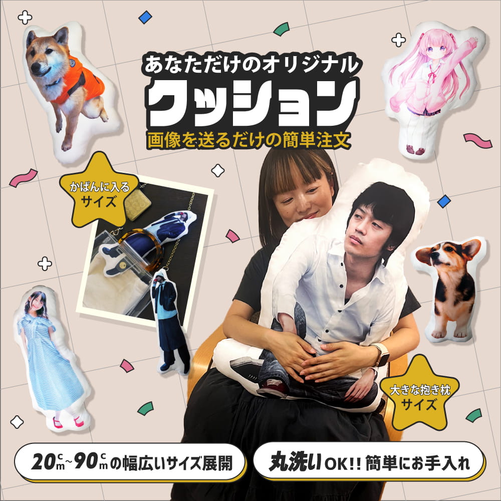等身大 クッション 【フリーカット】【完成サイズ指定】｜オリジナルグッズ専門店 本店 ファンクリ