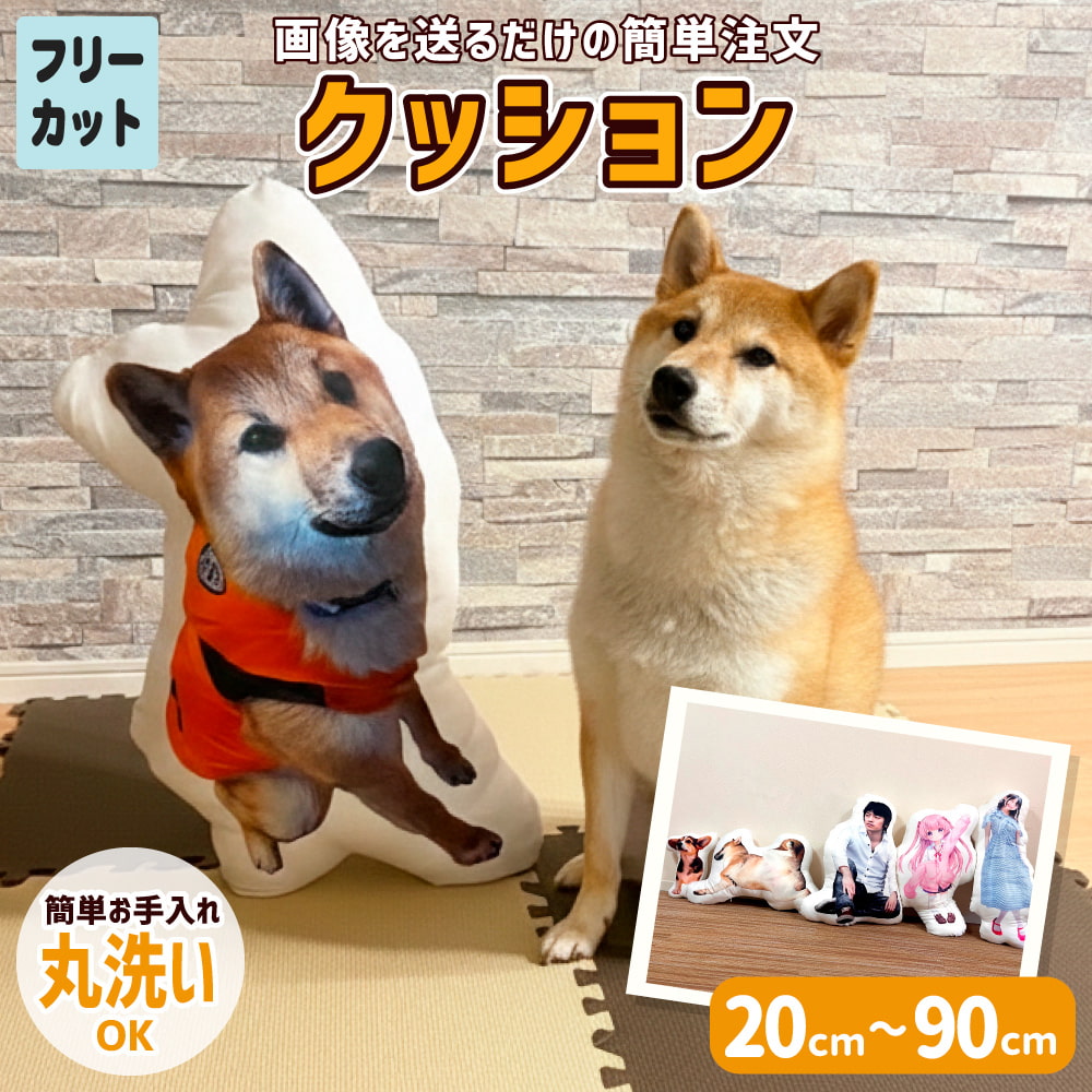 等身大 クッション 【フリーカット】【完成サイズ指定】｜オリジナル