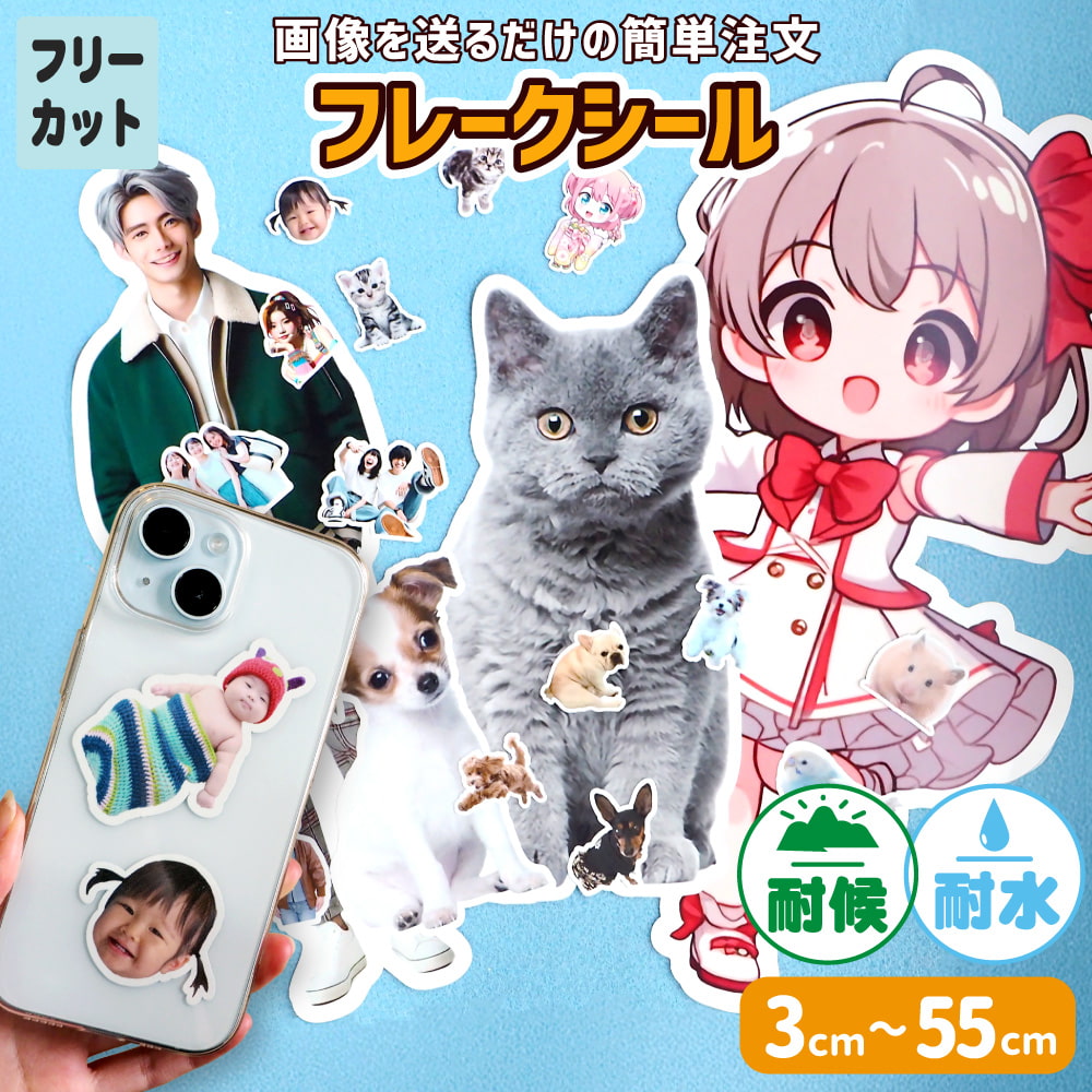 フレークシール オリジナル