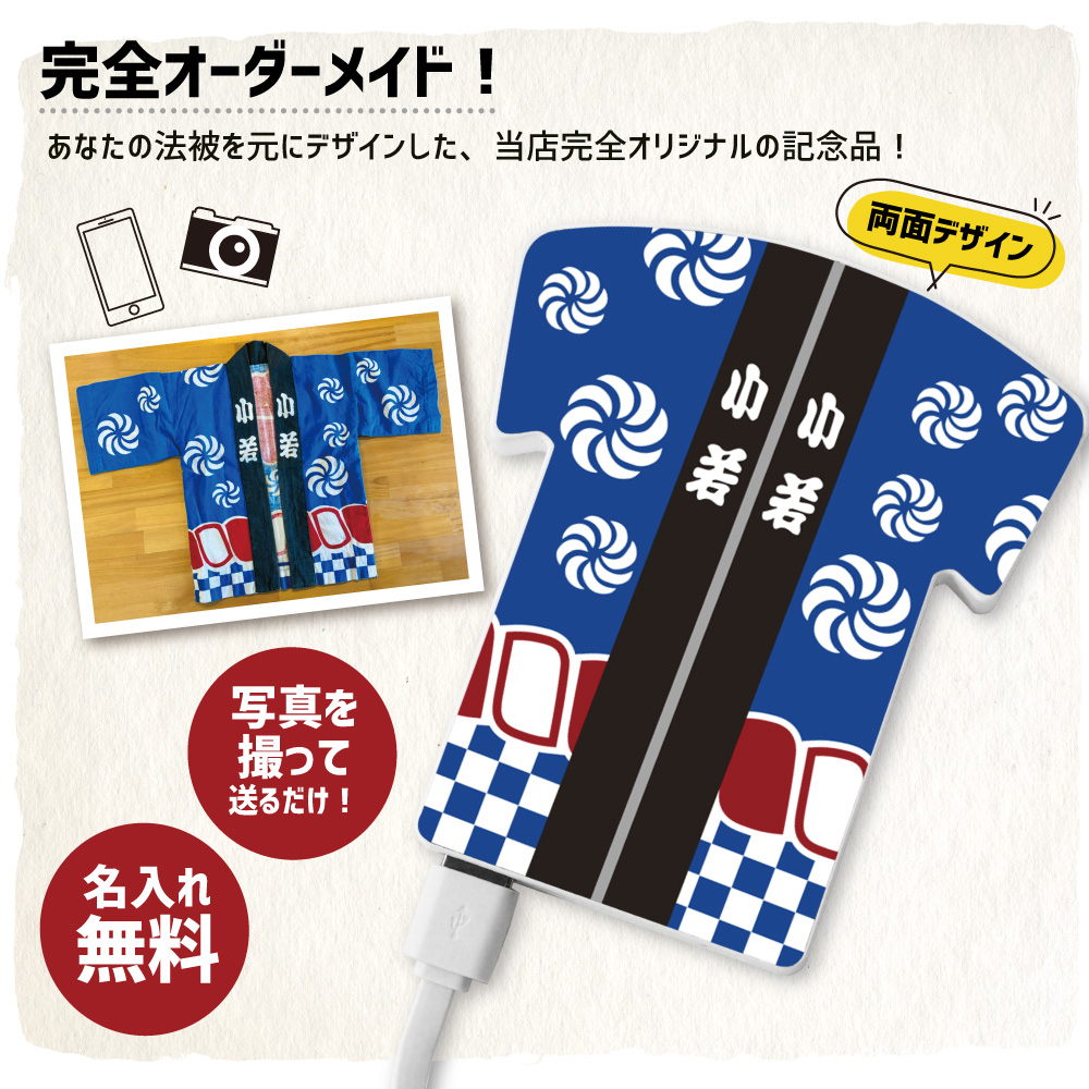 法被モバイルバッテリー ユニフォーム