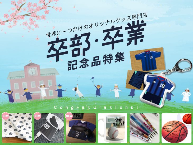 卒部卒業記念品特集