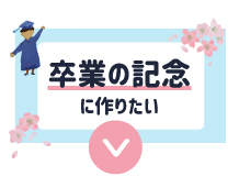 卒業卒部記念品 卒業生