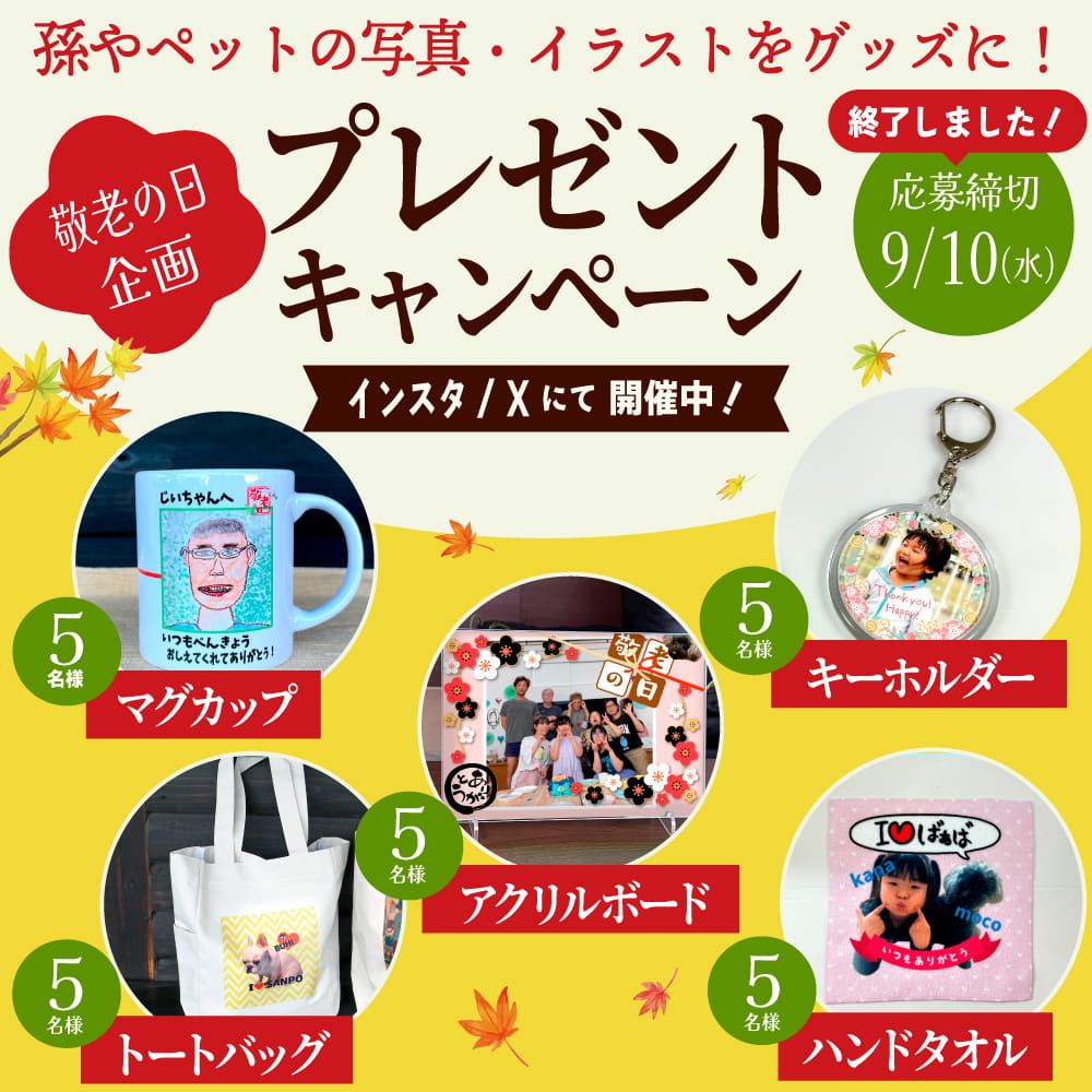 孫やペットの写真、似顔絵をグッズに【敬老の日】プレゼントキャンペーン!!