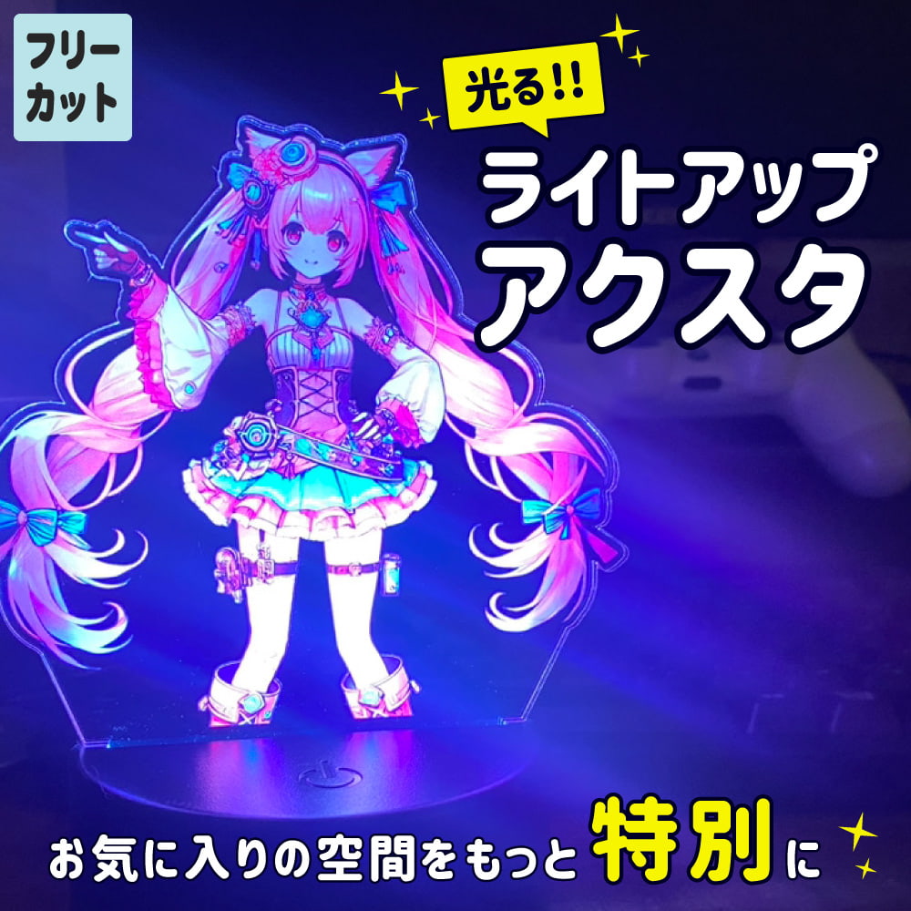 光る!!ライトアップアクスタ LEDアクリルスタンド【フリーカット