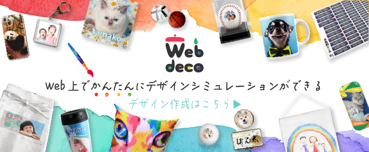 Webdeco商品一覧