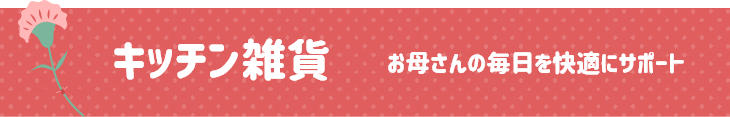 母の日 ギフト キッチン雑貨