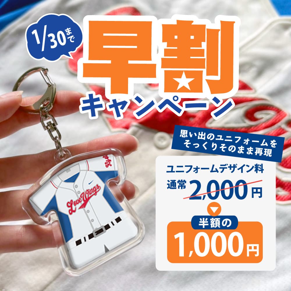 早割キャンペーン　ユニフォーム キーホルダー