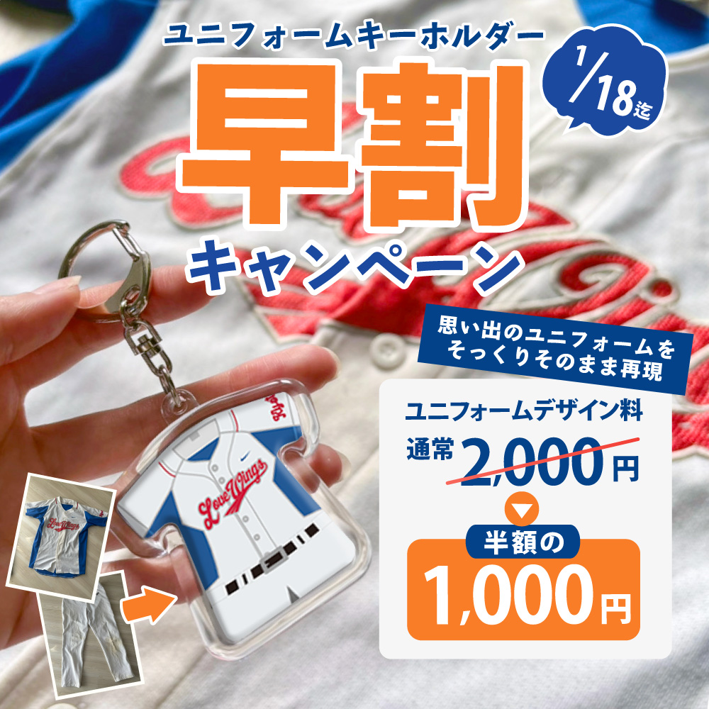 早割キャンペーン デザイン料半額 ユニフォーム キーホルダー