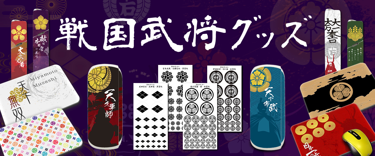 戦国武将｜家紋グッズ 武将グッズ オリジナルグッズ専門店 本店 ファンクリ