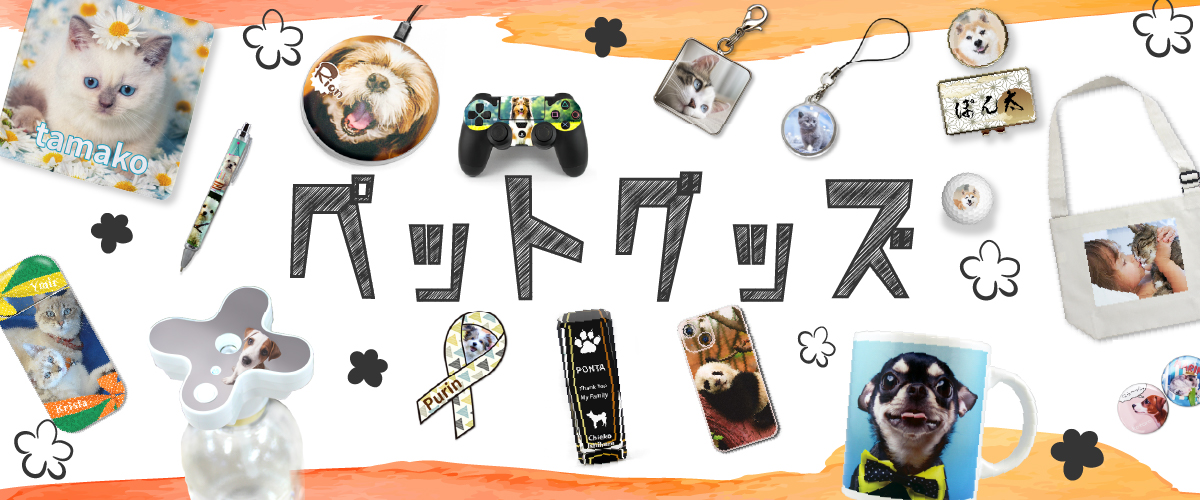 ペット｜うちの子 犬グッズ 猫グッズ オリジナルグッズ専門店 本店 
