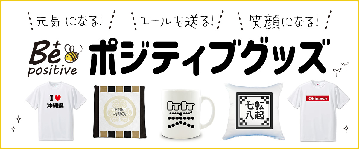 ポジティブ｜偉人・賢人たちの心に残る名言・格言グッズ　オリジナルグッズ専門店 本店 ファンクリ