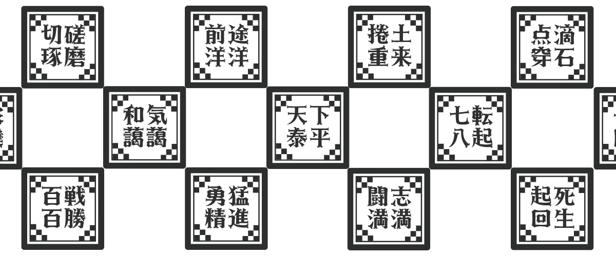 四文字熟語 グッズ