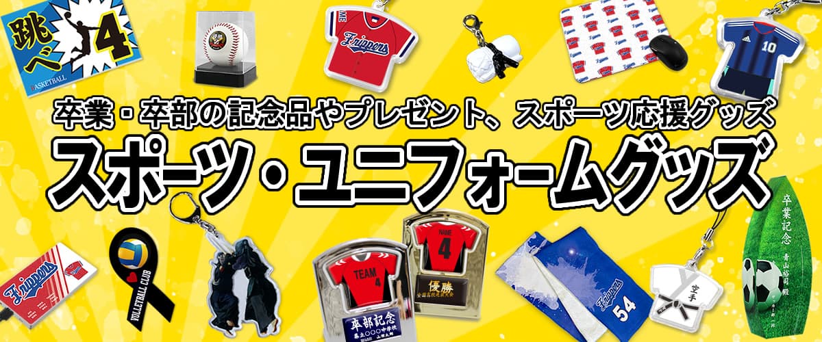 卒業 記念品 部活 引退 プレゼント ギフト におすすめ！人気のユニフォームグッズ スポーツグッズを贈る