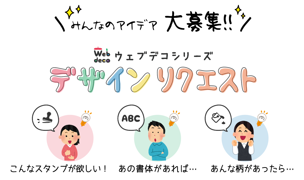 Web deco デザインリクエスト｜オリジナルグッズ専門店 本店 ファンクリ