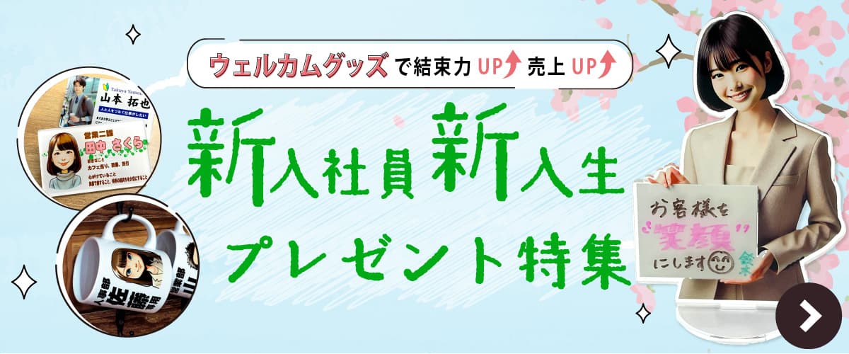 新入社員・新入生 プレゼント特集